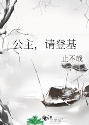 公主，请登基