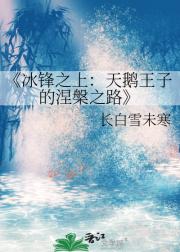 冰锋之上：天鹅王子的涅槃之路