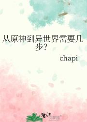 从原神到异世界需要几步？