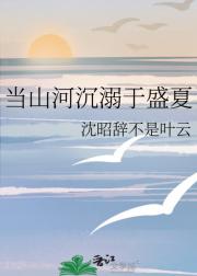 当山河沉溺于盛夏