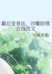 霸总变普法，沙雕助理在线改文