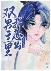 双男主里我怎么不算男主？