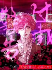 系统警告：心率过载【无限】