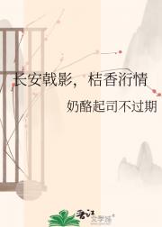 长安戟影，桔香洐情