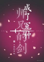 重生成冤种师兄的剑