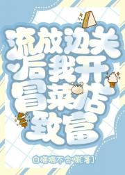 流放边关后我开冒菜店致富