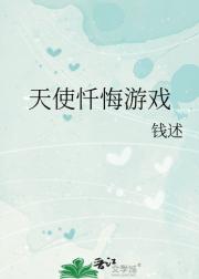 天使忏悔游戏