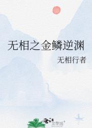 无相之金鳞逆渊