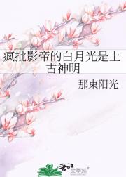 疯批影帝的白月光是上古神明