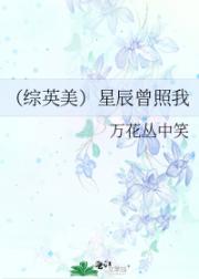 （综英美）星辰曾照我