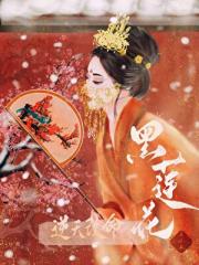 黑莲花她偏要逆天改命