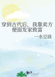 穿到古代后，我靠卖方便面发家致富