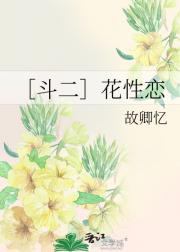 ［斗二］花性恋