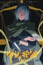 命运轮回【末世】