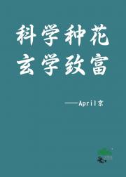 科学种花，玄学致富