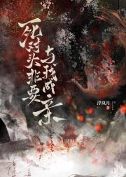 死对头非要与我成亲