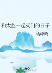 和太监一起灭门的日子