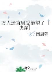 万人迷直男受绝望了