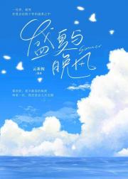 盛夏与晚风[救赎]