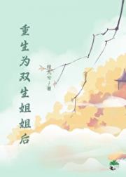 重生为双生姐姐后
