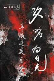 攻略白月光：草根逆袭夺江山