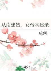 从南建始，女帝基建录