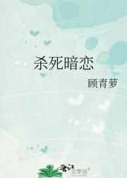 杀死暗恋