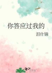 你答应过我的