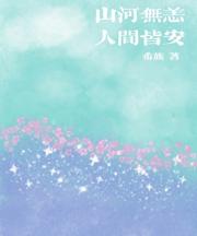 山河无恙，人间皆安