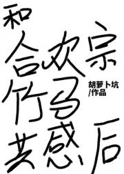 无情道唯一留级生