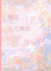 ［唐晓翼］樱花无可奉告