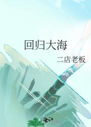 回归大海