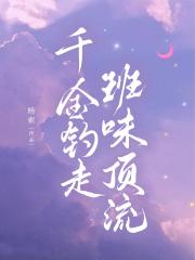 千金钓走班味顶流