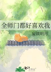 全师门都好喜欢我