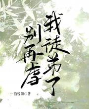 别再虐我徒弟了