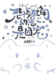 悲惨配角幼崽是团宠