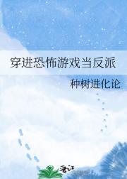 穿进恐怖游戏当反派