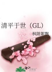 清平于世（GL）