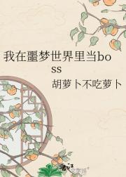 我在噩梦世界里当boss