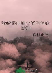 我给傻白甜少爷当保姆助理
