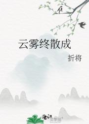 云雾终散成