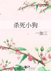 杀死小狗