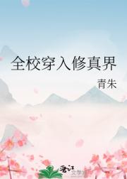 全校穿入修真界