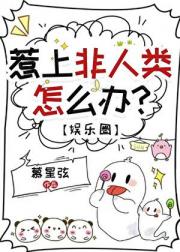 惹上非人类怎么办[娱乐圈]