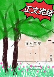 漂亮小瞎子他超宠的
