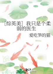 ［综英美］我只是个柔弱的医生