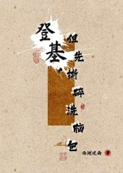 登基，靠基建碾碎洗脑包