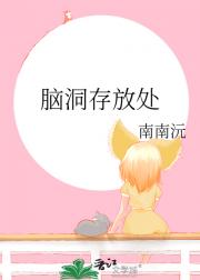 脑洞存放处