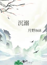 沉溺