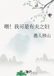喂！我可是有夫之妇